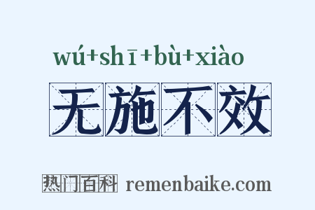 无施不效是什么意思的图片